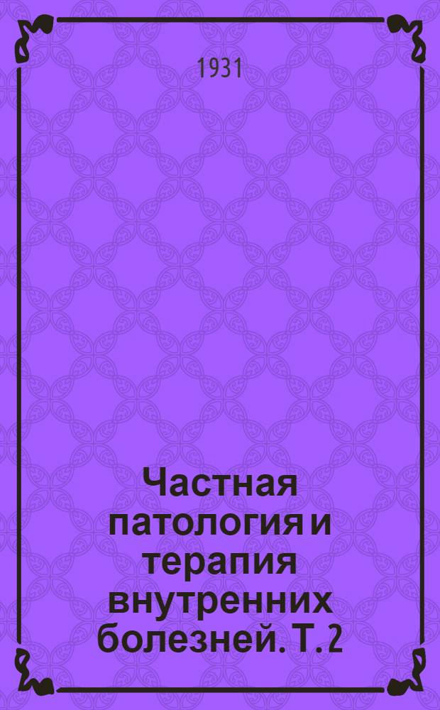 Частная патология и терапия внутренних болезней. Т. 2 : Болезни органов пищеварения и мочеполовой системы