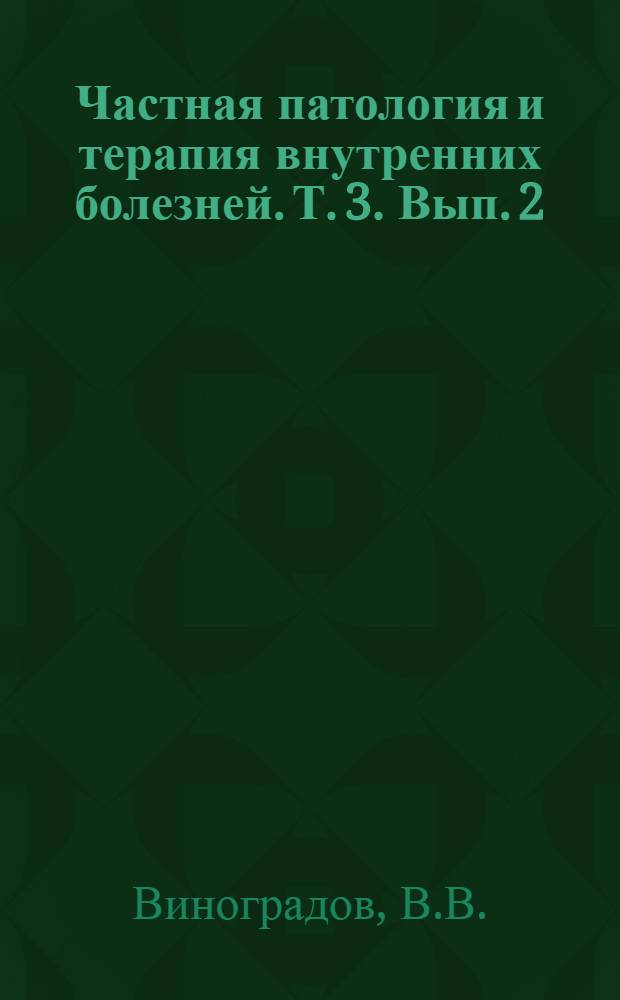 Частная патология и терапия внутренних болезней. Т. 3. Вып. 2 : Болезни крови и кроветворных органов
