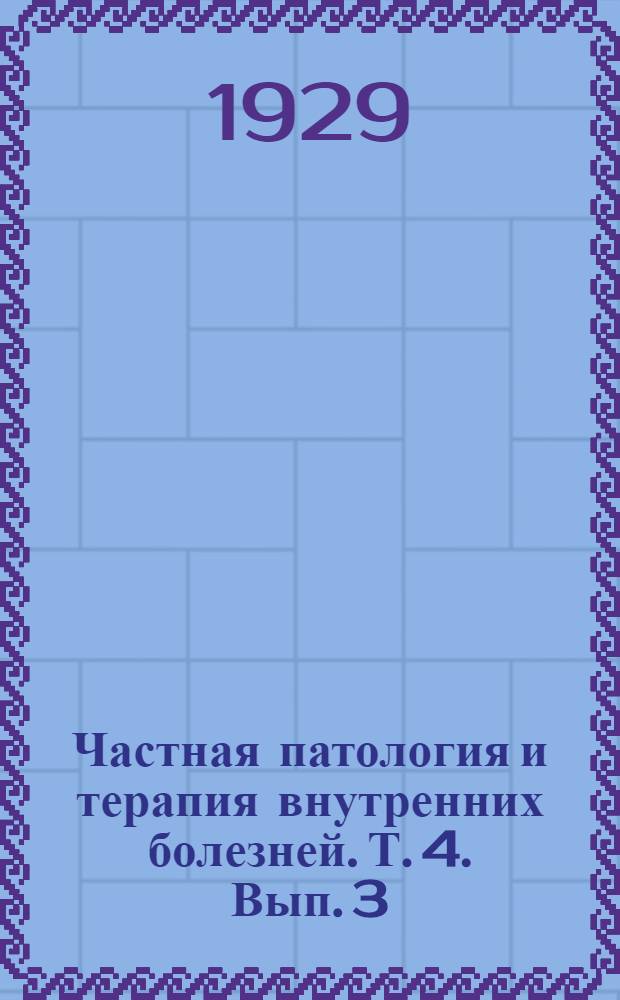 Частная патология и терапия внутренних болезней. Т. 4. Вып. 3 : Болезни периферической нервной системы. Болезни вегетативной нервной системы. Неврозы и психоневрозы