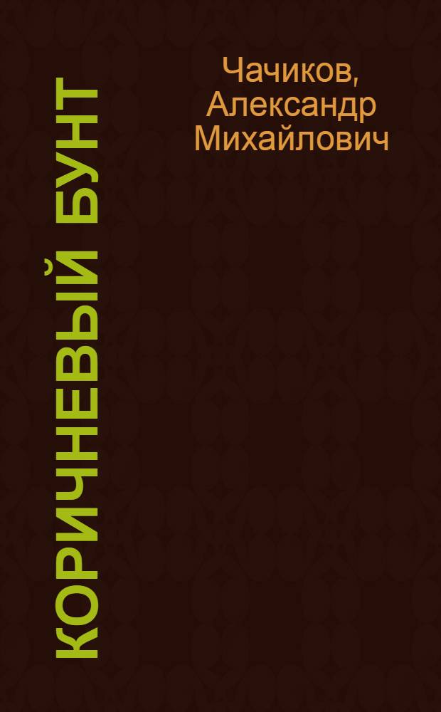 Коричневый бунт : Рассказы