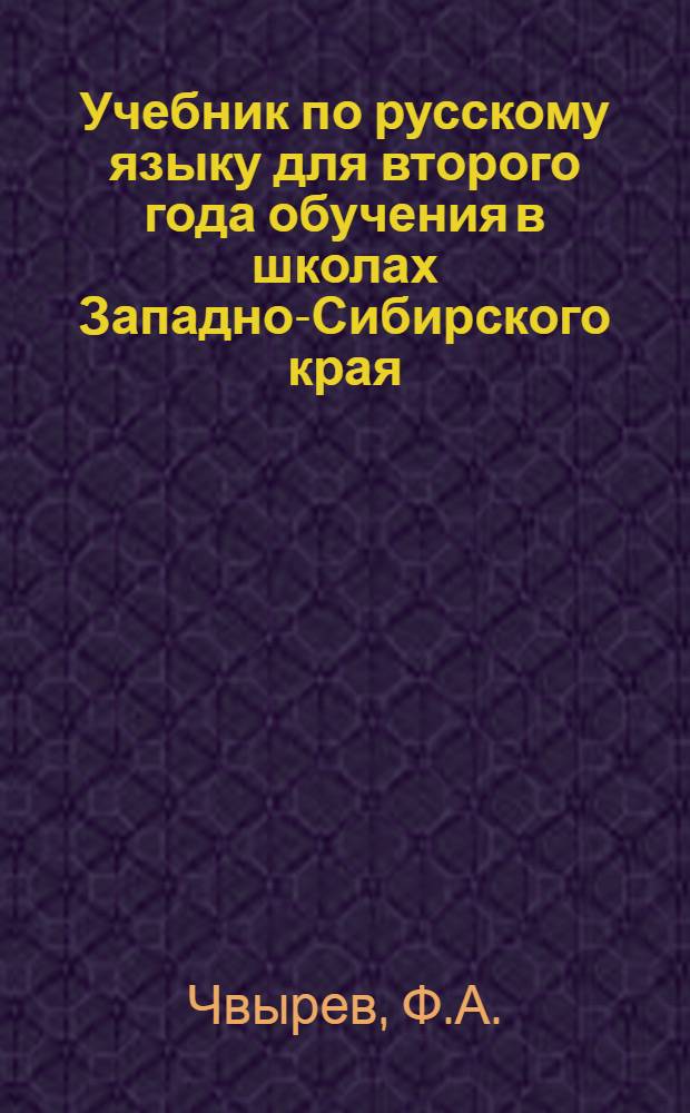 Учебник по русскому языку для второго года обучения в школах Западно-Сибирского края