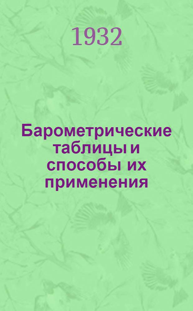 Барометрические таблицы и способы их применения