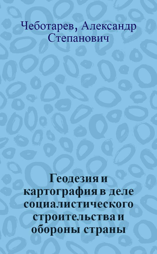 Геодезия и картография в деле социалистического строительства и обороны страны