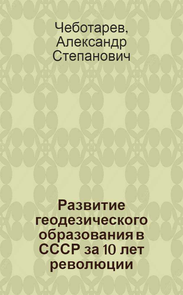 Развитие геодезического образования в СССР за 10 лет революции