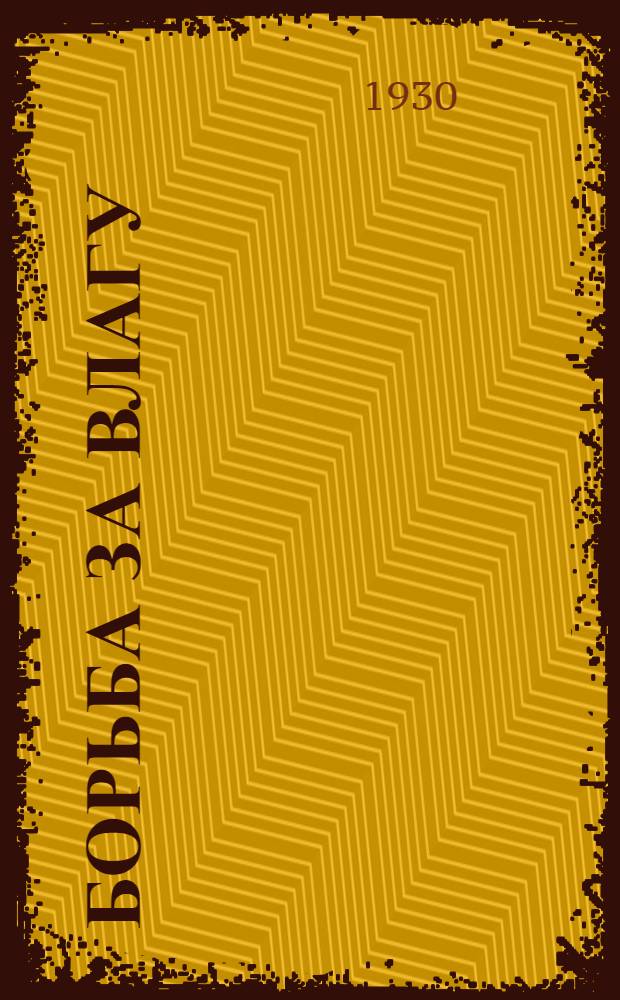 Борьба за влагу : (Проект прудовых хозяйств)