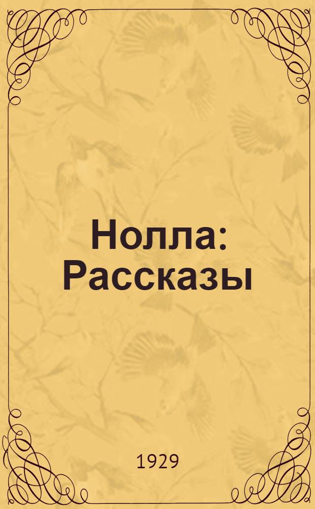 Нолла : Рассказы