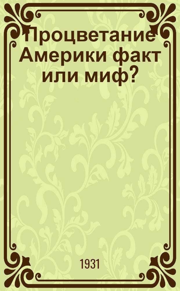 Процветание Америки факт или миф?