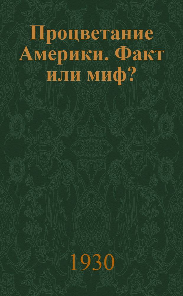 Процветание Америки. Факт или миф?