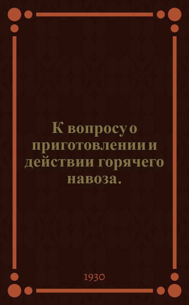 К вопросу о приготовлении и действии горячего навоза. (Edelmista)