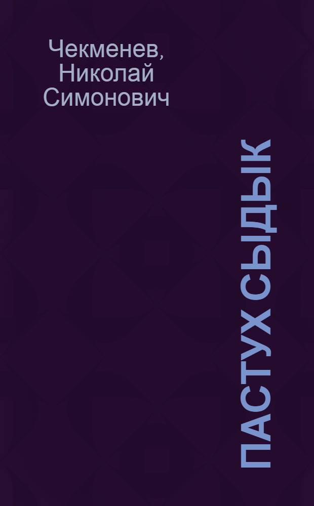 Пастух Сыдык : Повесть