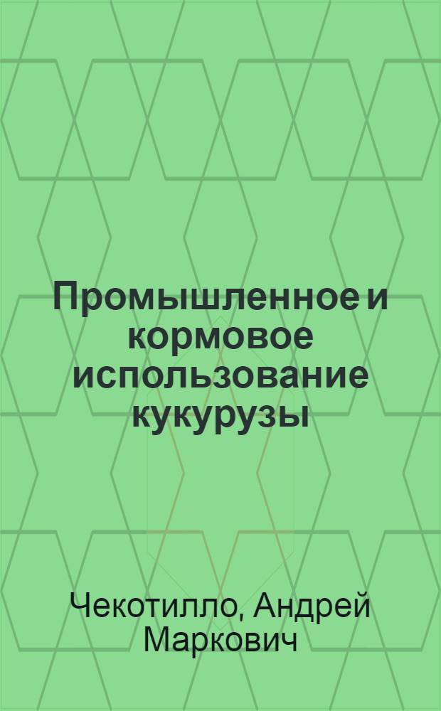 Промышленное и кормовое использование кукурузы