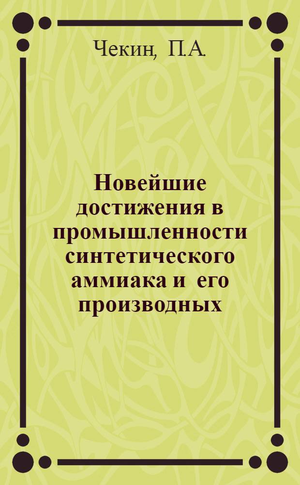 Новейшие достижения в промышленности синтетического аммиака и его производных : Ч. 1-