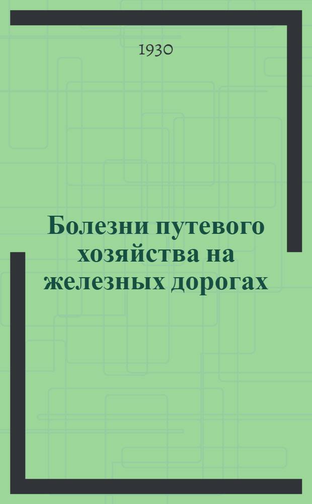 Болезни путевого хозяйства на железных дорогах
