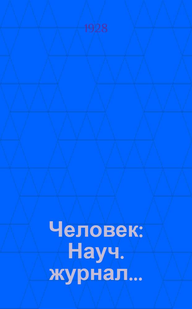 Человек : Науч. журнал ..
