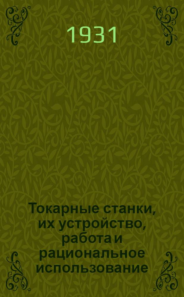 Токарные станки, их устройство, работа и рациональное использование