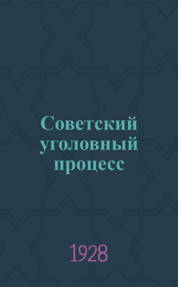 Советский уголовный процесс : Вып. 1-. Вып. 1
