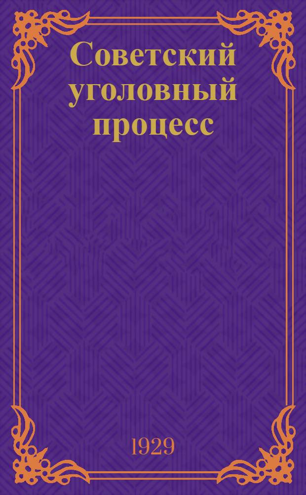 Советский уголовный процесс : Вып. 1-. Вып. 2