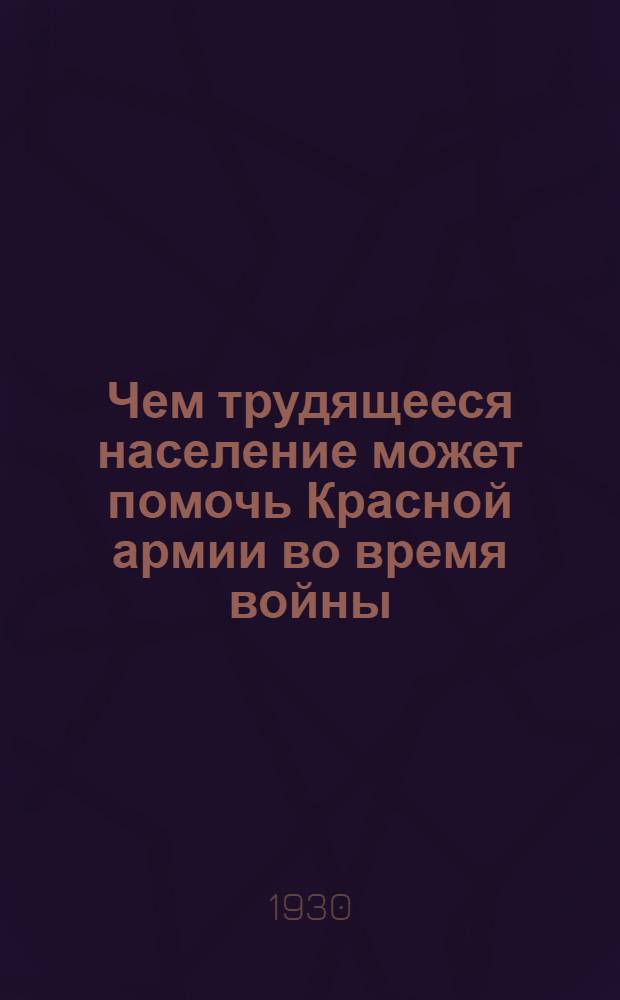 Чем трудящееся население может помочь Красной армии во время войны : Пособие для докладчиков и беседчиков