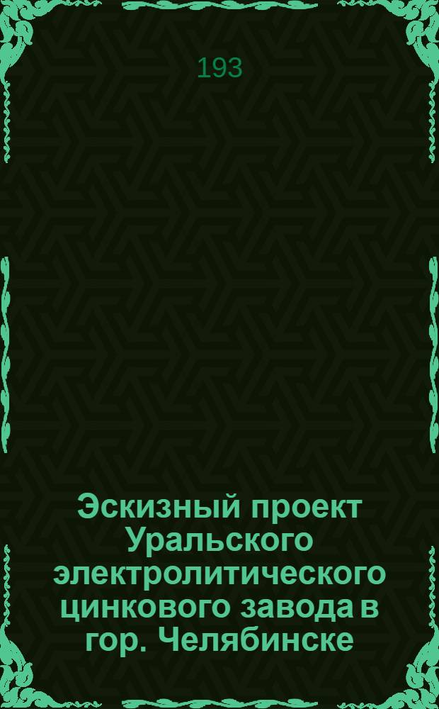 Эскизный проект Уральского электролитического цинкового завода в гор. Челябинске : [1]-. [2] : Часть энергетическая