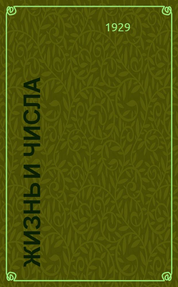 Жизнь и числа : Задачник по комплексам Пер. с укр. ... Год 4-й