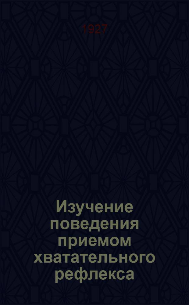 Изучение поведения приемом хватательного рефлекса : К вопросу о методике условных рефлексов в применении к человеку