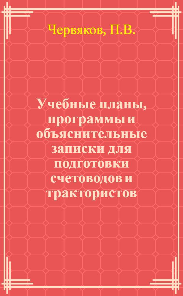 Учебные планы, программы и объяснительные записки для подготовки счетоводов и трактористов