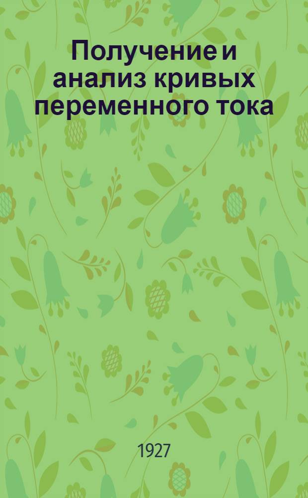 Получение и анализ кривых переменного тока