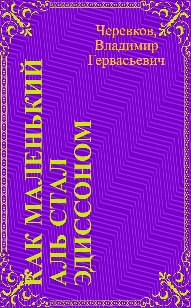 Как маленький Аль стал Эдиссоном
