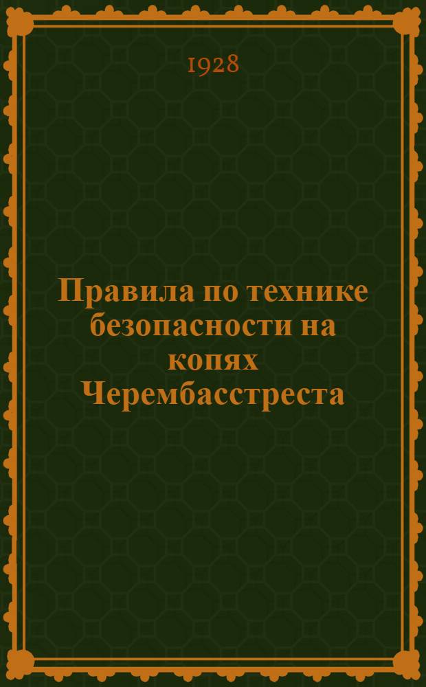 Правила по технике безопасности на копях Черембасстреста