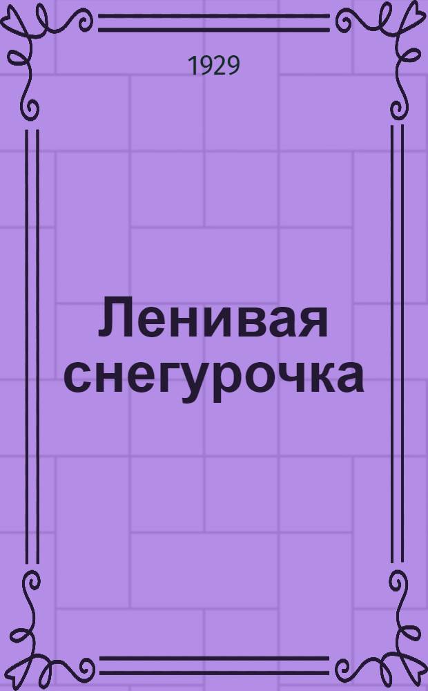 Ленивая снегурочка : Ленивая снегурочка