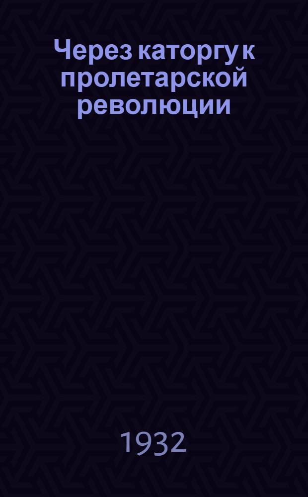 Через каторгу к пролетарской революции : "На волю". Сборник № 2-. Сборник № 2