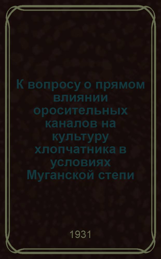 К вопросу о прямом влиянии оросительных каналов на культуру хлопчатника в условиях Муганской степи