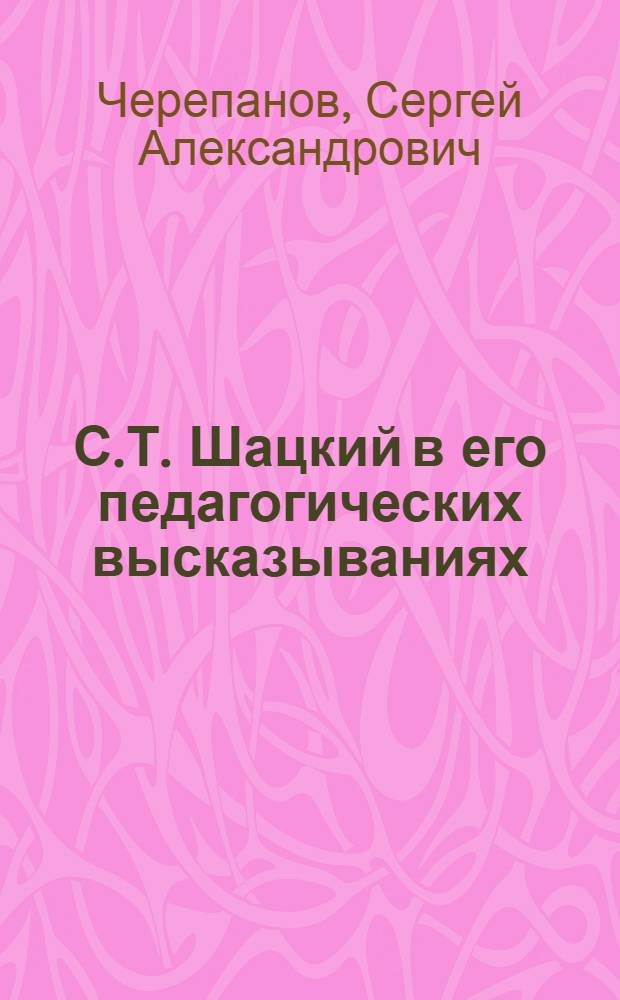С.Т. Шацкий в его педагогических высказываниях