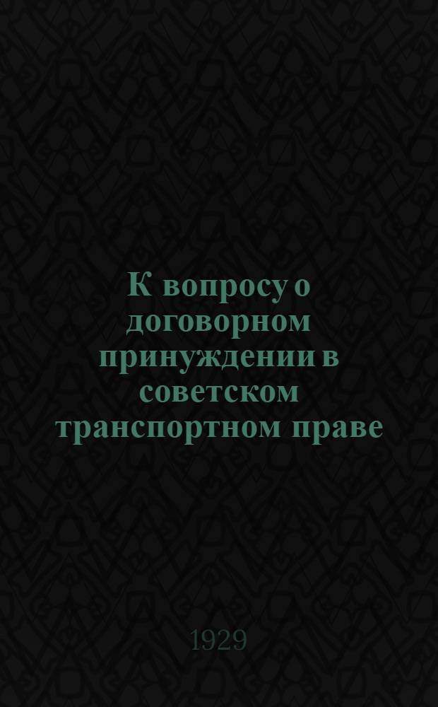 К вопросу о договорном принуждении в советском транспортном праве