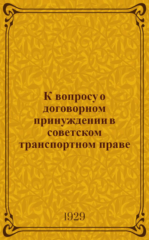 К вопросу о договорном принуждении в советском транспортном праве