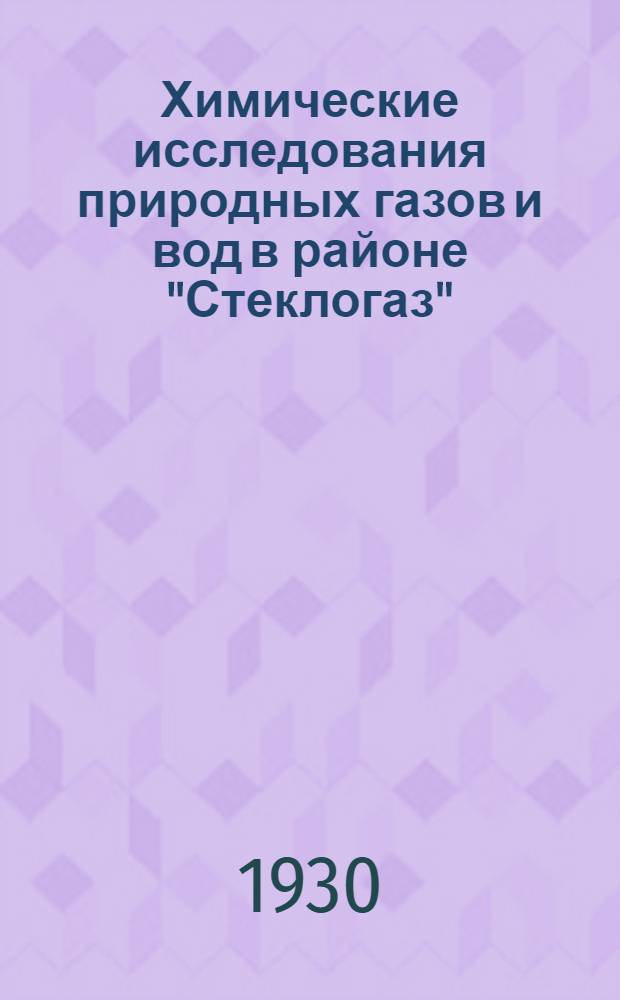 Химические исследования природных газов и вод в районе "Стеклогаз" (бывш. хутор Мельникова) Саратовской губ ...
