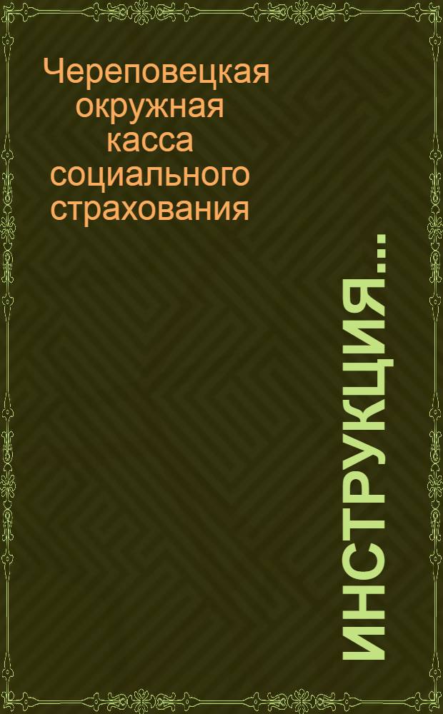 Инструкция ...