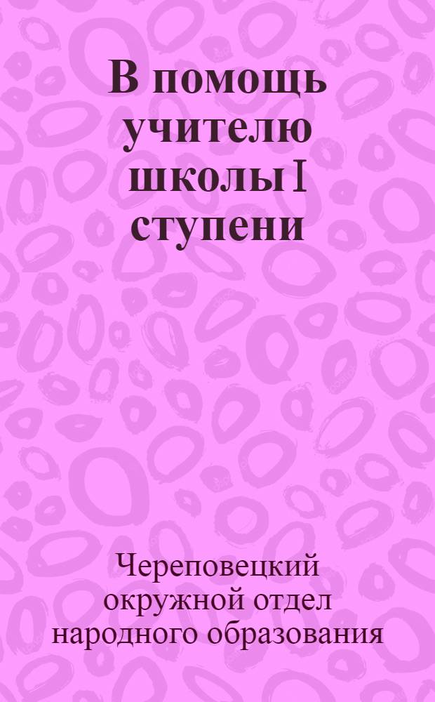 В помощь учителю школы I ступени : Сборник материалов № 2 Череповецкого окрметодбюро
