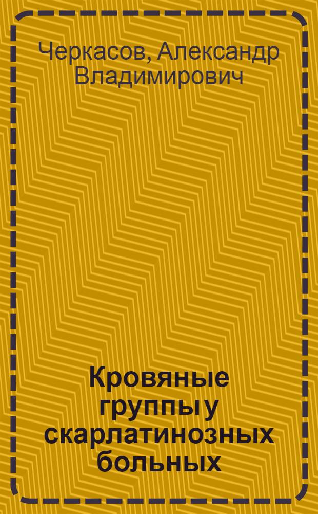 Кровяные группы у скарлатинозных больных