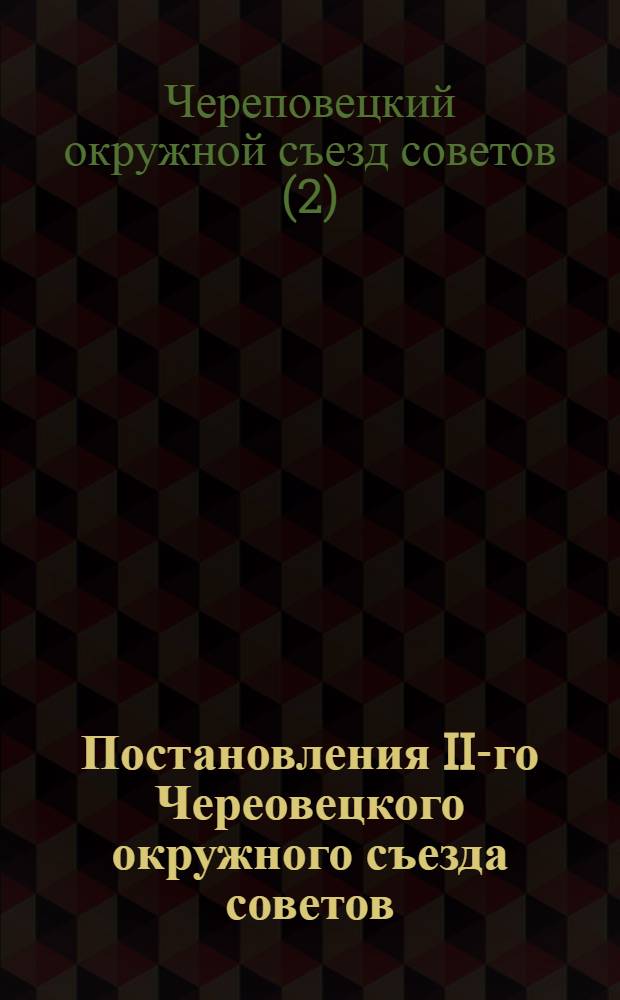 Постановления II-го Череовецкого окружного съезда советов : 1-5 апреля 1929 г