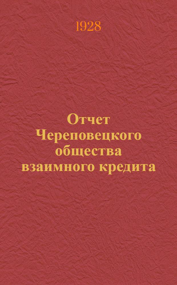 Отчет Череповецкого общества взаимного кредита
