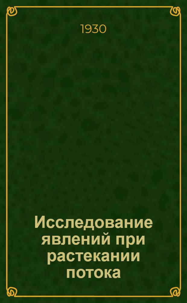 Исследование явлений при растекании потока : 1-