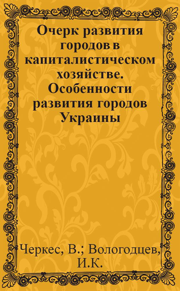 Очерк развития городов в капиталистическом хозяйстве. Особенности развития городов Украины
