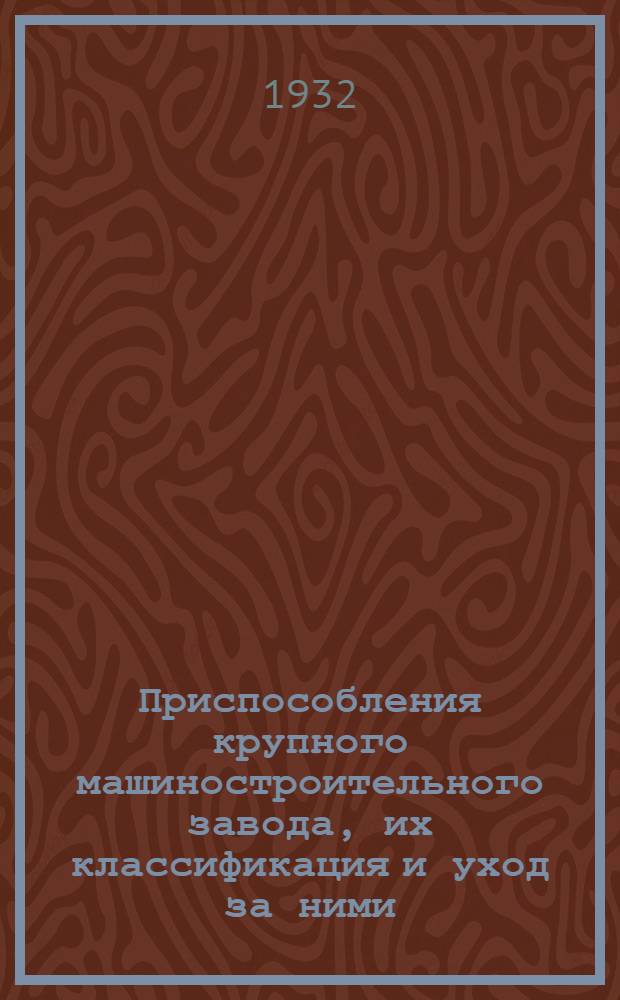 Приспособления крупного машиностроительного завода, их классификация и уход за ними