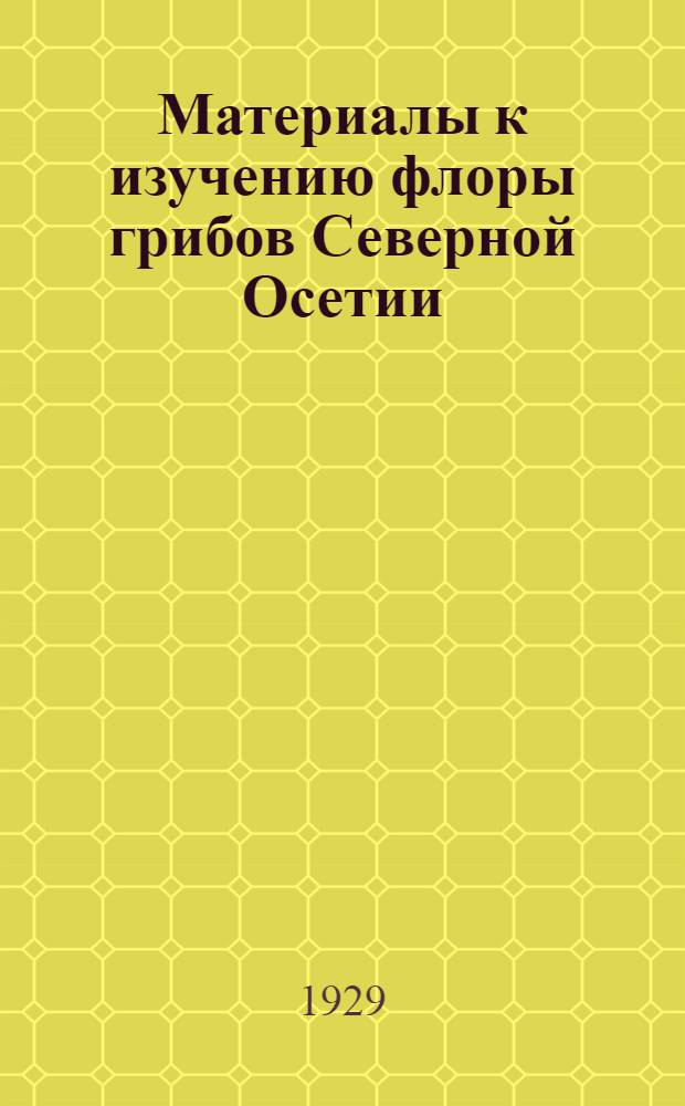 Материалы к изучению флоры грибов Северной Осетии