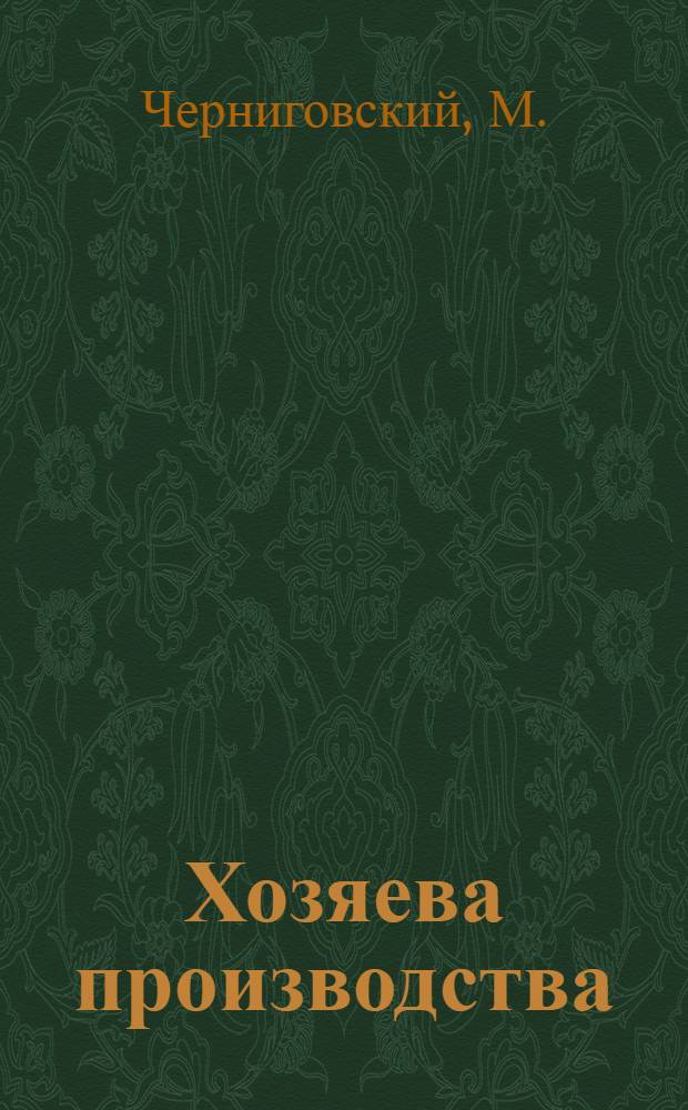 Хозяева производства : Опыт Первой в Нижн.-Волж. крае хозрасчетной бригады им. "518" "Элпектролес" в Сталинграде