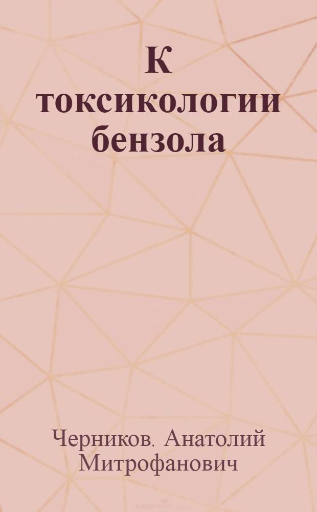 К токсикологии бензола