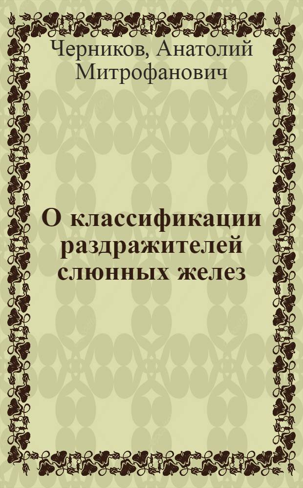 О классификации раздражителей слюнных желез