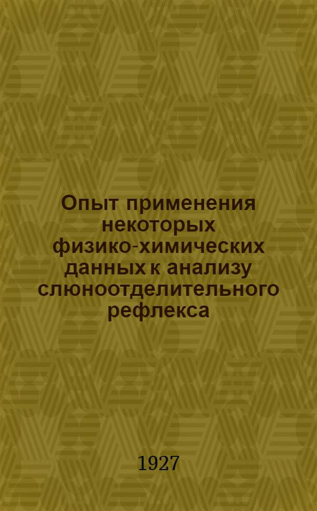 Опыт применения некоторых физико-химических данных к анализу слюноотделительного рефлекса
