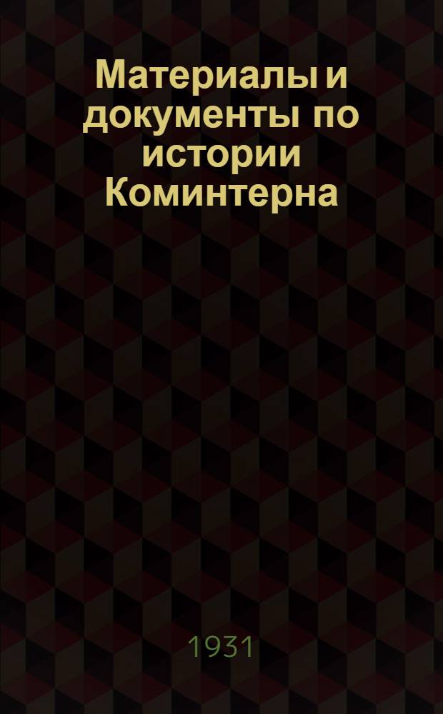 Материалы и документы по истории Коминтерна : Вып. 1-2. Вып. 1